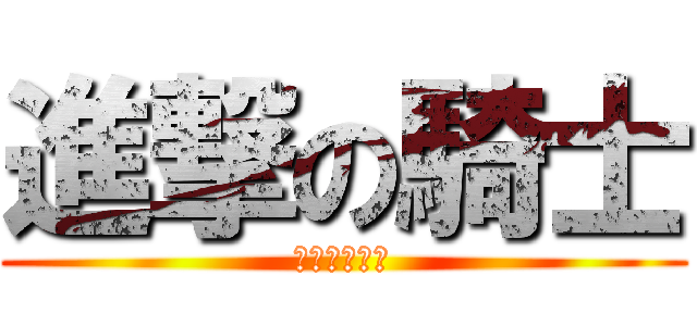 進撃の騎士 (打敗修卡首領)