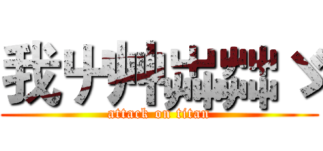 我屮艸芔茻ゞ (attack on titan)