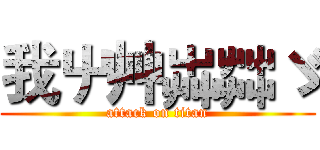 我屮艸芔茻ゞ (attack on titan)