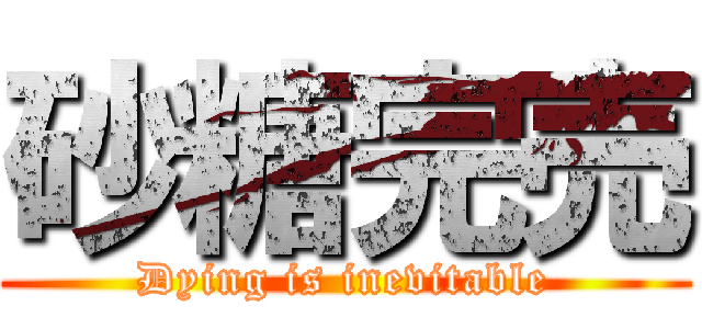 砂糖完売 (Dying is inevitable)