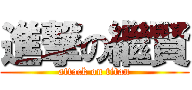 進撃の繼賢 (attack on titan)