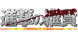 進撃の繼賢 (attack on titan)