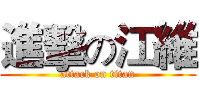 進擊の江維 (attack on titan)