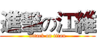 進擊の江維 (attack on titan)