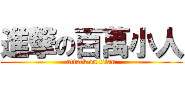 進撃の百萬小人 (attack on titan)