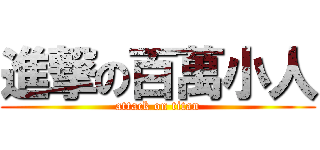 進撃の百萬小人 (attack on titan)