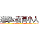 進撃の百萬小人 (attack on titan)