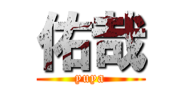 佑哉 (yuya)