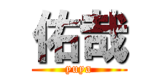 佑哉 (yuya)