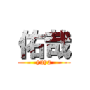 佑哉 (yuya)