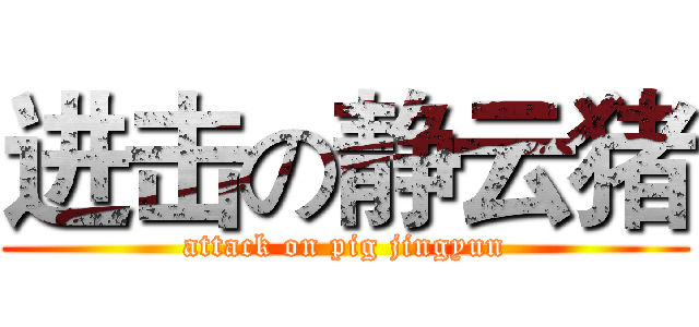进击の静云猪 (attack on pig jingyun)