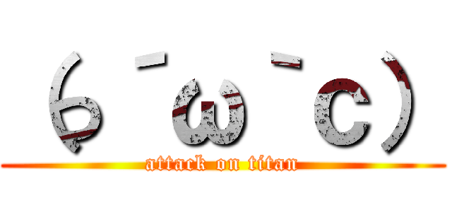 （っ´ω｀ｃ） (attack on titan)