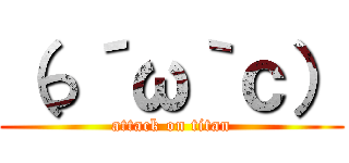 （っ´ω｀ｃ） (attack on titan)