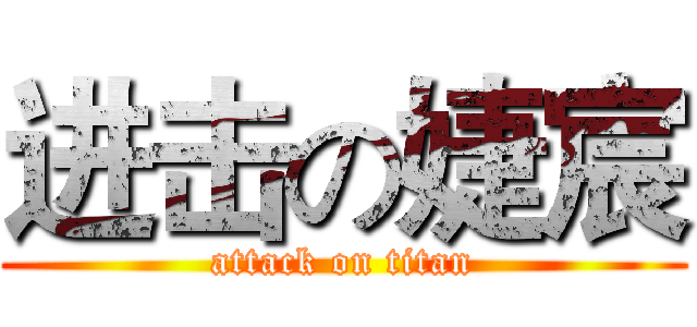进击の婕宸 (attack on titan)