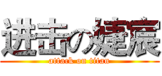 进击の婕宸 (attack on titan)