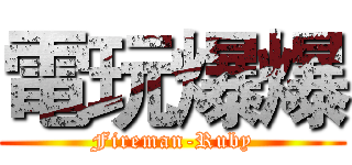 電玩爆爆 (Fireman-Ruby)