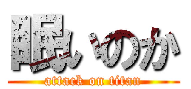 眠いのか (attack on titan)