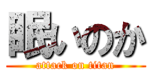 眠いのか (attack on titan)