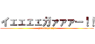 イェェェェガァァァー！！ (gurennoyumiya)