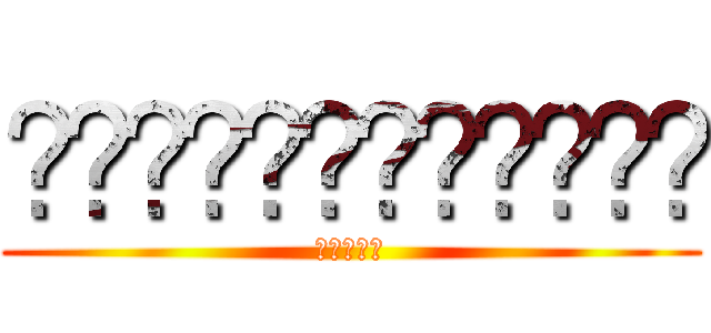 ผ่าพิภพไททัน (ไททัน)