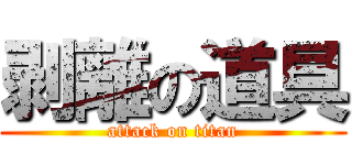 剥離の道具 (attack on titan)