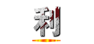 利 ()