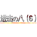 进击の八（６） (attack on titan)