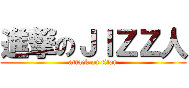 進撃のＪＩＺＺ人 (attack on titan)