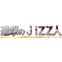 進撃のＪＩＺＺ人 (attack on titan)