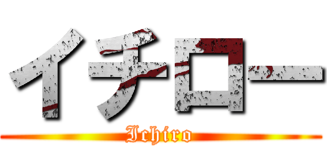 イチロー (Ichiro)