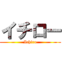 イチロー (Ichiro)