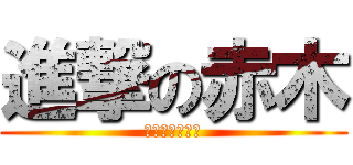 進撃の赤木 (學期末的超展開)