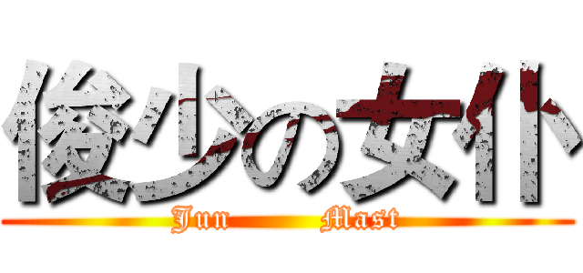 俊少の女仆 (Jun        Mast)