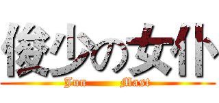 俊少の女仆 (Jun        Mast)