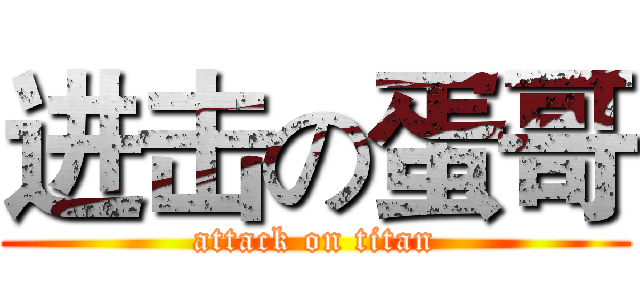 进击の蛋哥 (attack on titan)
