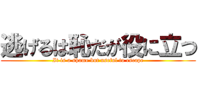 逃げるは恥だが役に立つ (It is a shame but useful to escape)