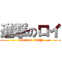 進撃のロイ (attack on ROY)