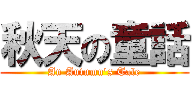 秋天の童話 (An Autumn\'s Tale)