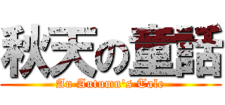 秋天の童話 (An Autumn\'s Tale)