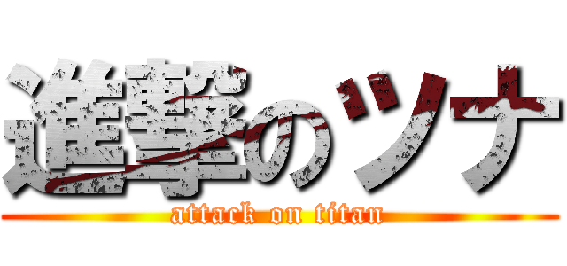 進撃のツナ (attack on titan)