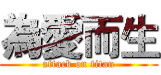 為愛而生 (attack on titan)