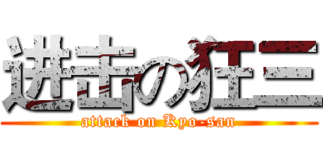 进击の狂三 (attack on Kyo-san)