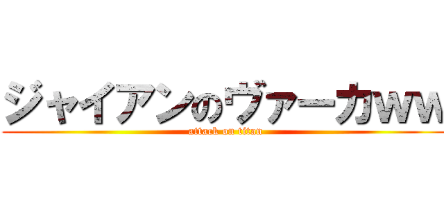 ジャイアンのヴァーカｗｗ (attack on titan)