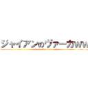 ジャイアンのヴァーカｗｗ (attack on titan)