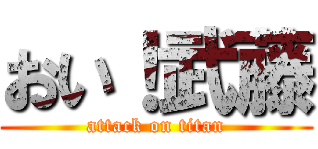 おい！武藤 (attack on titan)