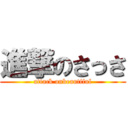 進撃のさっさ (attack onbeautiful)