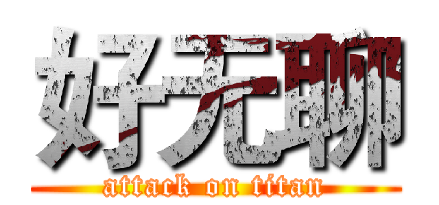 好无聊 (attack on titan)