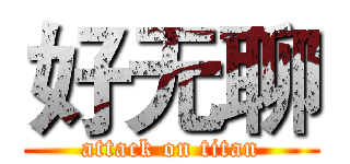 好无聊 (attack on titan)