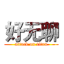 好无聊 (attack on titan)