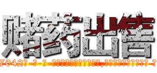 赌药出售 (赌药出售【电-话151x68344x817-Q1065427042元-吉-药-业】我们做的是长期生意,靠的是老客户长期支持 赌药出售在发表了一篇http://sngk.net/xq4L08

参考消息网我们做的是长期生意,靠的是老客户长期支持也许我们早该意识到，就连鲍勃·霍斯金斯（金球奖戏剧类电影男主角 
)